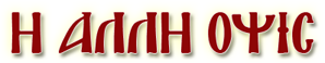 Η ΑΛΛΗ ΟΨΙΣ